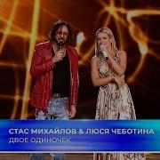 Стас Михайлов Люся Чеботина Двое одиночек МУЗ ТВ Фест на Новой Волне 2025