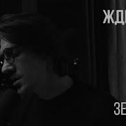 Леонид Овруцкий Жди меня Земфира Cover