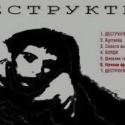 Виталий Мусорков Деструктив Полный альбом
