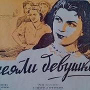 ПОСЕЯЛИ ДЕВУШКИ ЛЁН 1956 Фильм Архив Истории СССР