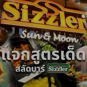 แจกเมน เด ดสล ด Sizzler ท ผมก นประจำ ลองไปทำตามก นได เลย ร บรองไม ผ ดหว ง