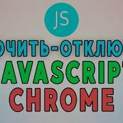Как включить и отключить JavaScript в Google Chrome Рабочие Методы