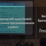 Лекция 4 Компилятор GHC языка Haskell Виталий Брагилевский Лекториум