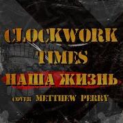 Наша жизнь Metthew Perry Cover