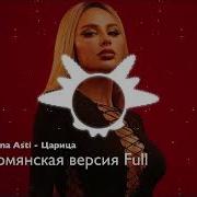 Anna Asti Царица Армянская версия Full