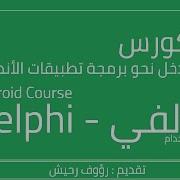 11 Connect To SQLite Database Part 3 Delphi Android Course