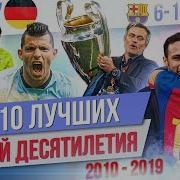 ТОП 10 Лучших матчей десятилетия