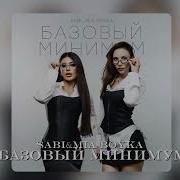 Базовый минимум 2025 Хит Sabi Mia Boyka