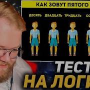 T2X2 СМОТРИТ Тест на Здравый Смысл Который Проваливают 90 Людей