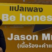 Be Honest Jason Mraz แปลไทย