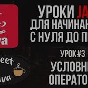 Уроки Java Условные операторы If Else If Switch Case