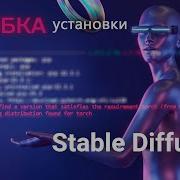 Решение проблемы возникший ОШИБКИ при установке Stable Diffusion