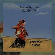Татьяна Куртукова DAANKO Одногo Brazil Remix