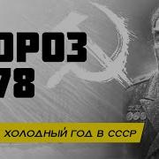 Вы помните эту зиму 1978 самая холодная зима в истории СССР Климатический сбой стал катастрофой