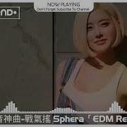 抖音神曲 戰氣搖 Sphera EDM Remix