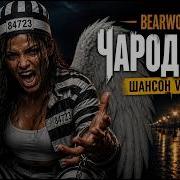 BEARWOLF Чародейка Шансон Version AI Cover новая версия трека