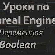Переменная Boolean Уроки Blueprint Уроки Unreal Engine Blueprint Создание игр