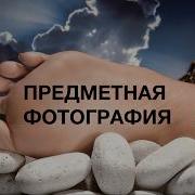 ПРЕДМЕТНАЯ ФОТОГРАФИЯ ЛЕКЦИЯ 2