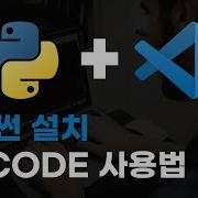 코딩 자격증 따기 3강 환경설정 파이썬 설치 및 VSCODE 사용법