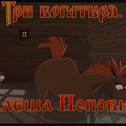 Алеша Попович и Тугарин Змей Ты меня на понял не бери мультфильм