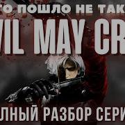 ВСЕ ПОШЛО НЕ ТАК С DEVIL MAY CRY 2 БОЛЬШОЙ ОБЗОР