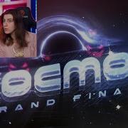 Реакция на KOCMOC GRAND FINALE Official Full Level