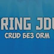 JAVA SPRING JDBC CRUD БЕЗ ORM