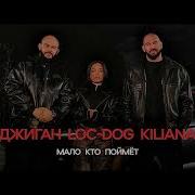 Джиган Loc Dog Kiliana Мало кто поймет Remix