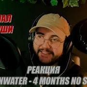 Heronwater 4 MONTHS NO SMOKE Реакция Идеальное Визуальное Сопровождение