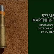Патрон 577 450 Мартини Генри
