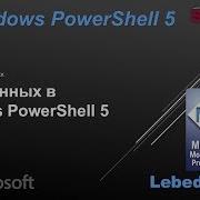Типы данных в Windows PowerShell 5