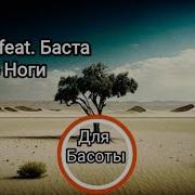 Jakone Feat Баста Босые Ноги