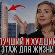 Не покупайте КВАРТИРУ на ЭТИХ ЭТАЖАХ Какой ЭТАЖ выбрать для ПОКУПКИ КВАРТИРЫ