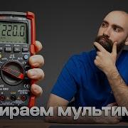 Как выбрать мультиметр и как им пользоваться