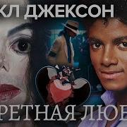 Майкл Джексон Запретная любовь Фильм 1 Документальное кино Леонида Млечина