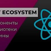 Экосистема React Компоненты Библиотеки Плагины