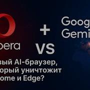 Opera Google Gemini Новый AI браузер который уничтожит Chrome и Edge