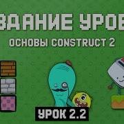 Создание уровня Урок 2 2 Основы Construct 2