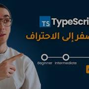 من الصفر إلى الاحتراف في TypeScript الجزء الثالث Type Guards Mapped Types Generics
