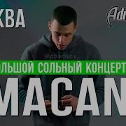 MACAN Большой концерт в Москве Adrenaline Stadium