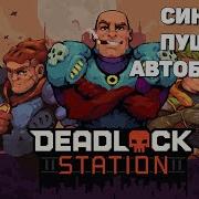 Deadlock Station Demo Автобатлер который смог Первый взгляд 1