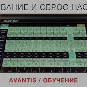 Копирование и сброс настроек Avantis Обучение русские субтитры