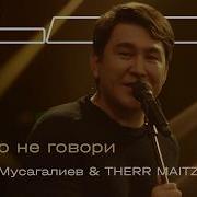 Азамат Мусагалиев Therr Maitz Ничего не говори LAB C Антоном Беляевым