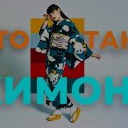 ЧТО ТАКОЕ КИМОНО