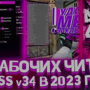 ТОП 3 ЛУЧШИХ ЧИТА НА CSS V34 В 2025 ГОДУ КАКИЕ ЧИТЫ РАБОТАЮТ В 2025 НА КСС в 34