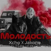 Xcho Jakone Молодость Deep House Remix Vibora Muzik