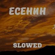 Navai MONA Есенин Slowed Reverb 2024 Byron Beats Remix