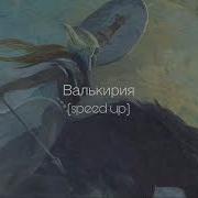 BEARWOLF Валькирия Speed Up