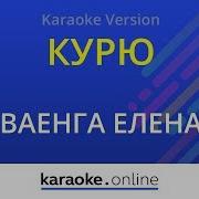 Курю Елена Ваенга Karaoke Version