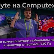 Ноутбук на самом быстром мобильном процессоре и монитор с частотой 720 Гц Gigabyte на Computex 2026